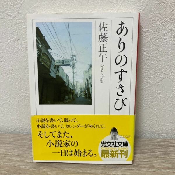 【初版】　ありのすさび （光文社文庫　さ１１－５） 佐藤正午／著