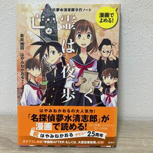 【帯つき】　ゴースト　亡霊は夜歩く　名探偵夢水清志郎　事件ノート　漫画でよめる！ 箸井地図／漫画　はやみねかおる／原作