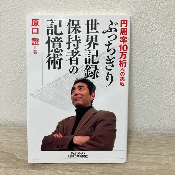 【初版】　ぶっちぎり世界記録保持者の　記憶術　円周率１０万桁への挑戦 （Ｂ＆Ｔブックス） 原口証／著