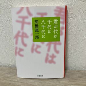 君が代は千代に八千代に （文春文庫） 高橋源一郎／著