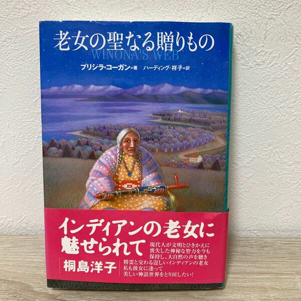 老女の聖なる贈りもの／プリシラコーガン (著者) ハーディング祥子 (訳者)