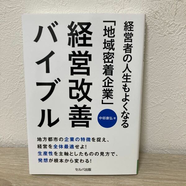 経営者の人生もよくなる　「地域密着企業」　経営改善バイブル 中邨康弘／著