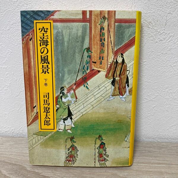 空海の風景　下巻 司馬遼太郎／著