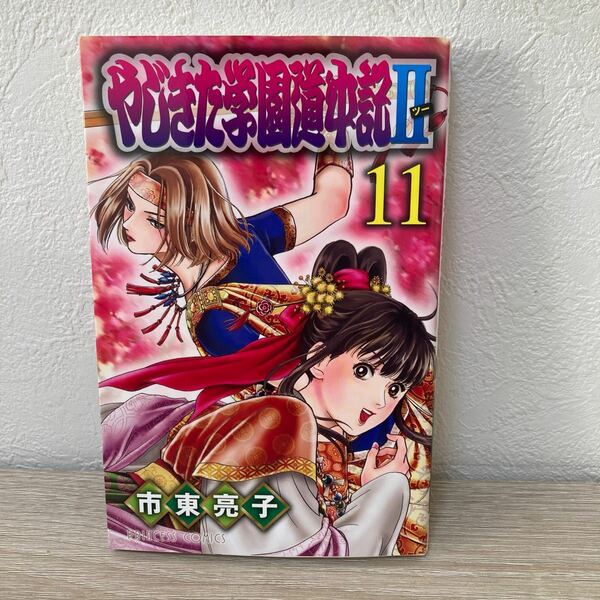 【初版】　やじきた学園道中記２　１１ （プリンセスコミックス） 市東亮子／著