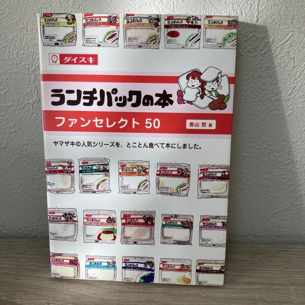 ランチパックの本　ファンセレクト５０　ダイスキ 香山哲／著　ヤマザキの人気シリーズを、とことん食べて本にしました
