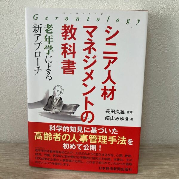 シニア人材マネジメントの教科書　老年学による新アプローチ　ジェロントロジー　長田久雄／監修　崎山みゆき／著