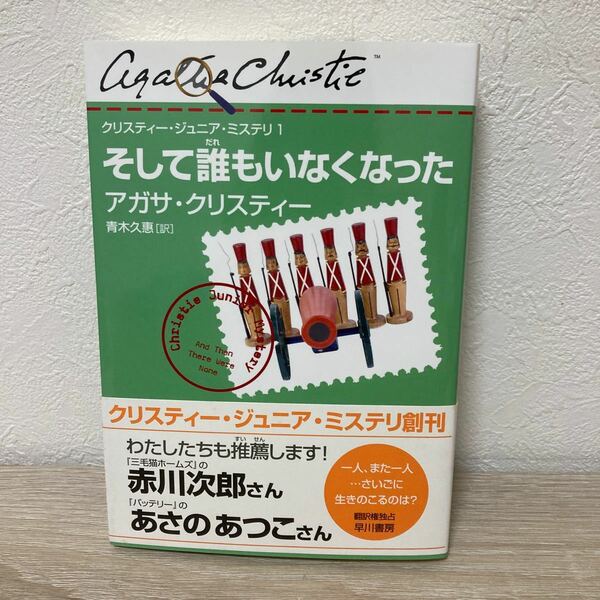 【初版　帯つき】　そして誰もいなくなった （クリスティー・ジュニア・ミステリ　１） アガサ・クリスティー／著　青木久惠／訳