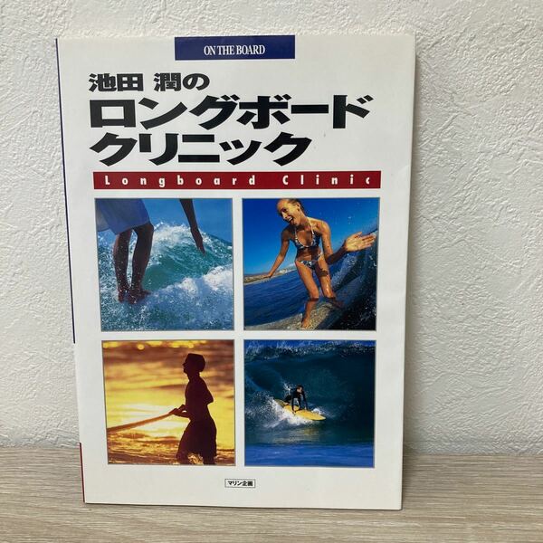 【初版】　池田潤の　ロングボード　クリニック　月刊サーフィンライフ　増刊オンザボード　この1冊でロングボードのすべてがわかる！