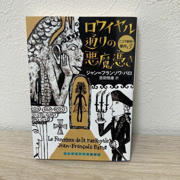 ロワイヤル通りの悪魔憑き ランダムハウス講談社文庫 ニコラ警視の事件　3 ジャン＝フランソワ・パロ／著