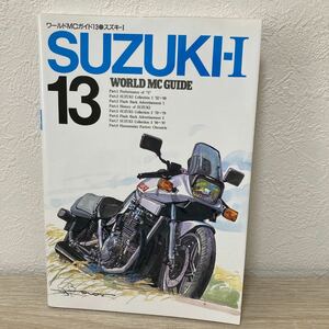 【初版】　SUZUKI スズキ 1 ワールドＭＣガイド１３　ネコパブリッシング (その他)