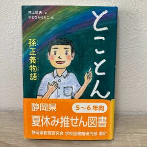 【初版】　とことん　孫正義物語 そんまさよし　井上篤夫　静岡県　夏休み推せん図書　5〜6年生向け