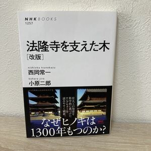 【帯つき】　法隆寺を支えた木 なぜヒノキは1300年もつのか？　（ＮＨＫブックス　１２５７） （改版） 西岡常一／著　小原二郎／著　