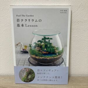 [ obi есть ] Feel The Garden мох террариум. основы Lesson (Feel The Garden) Nakamura прекрасный .| работа 