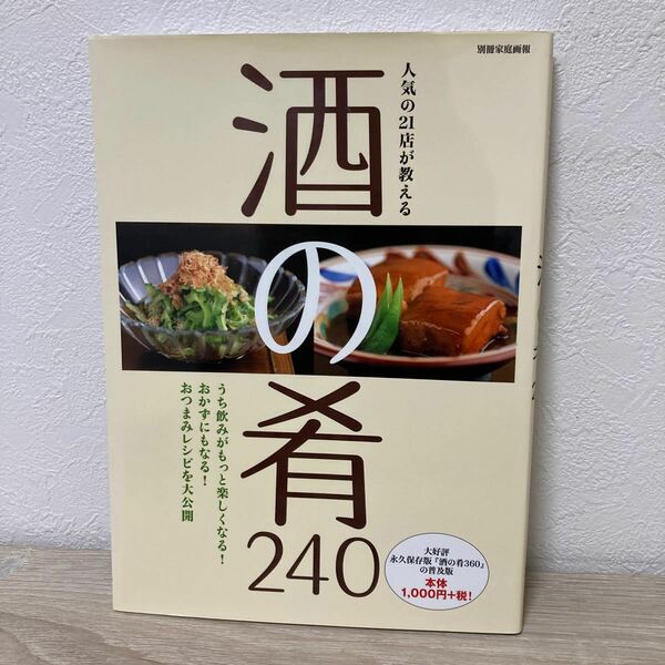 人気の２１店が教える 酒の肴　さけのさかな　２４０ 別冊家庭画報／世界文化社