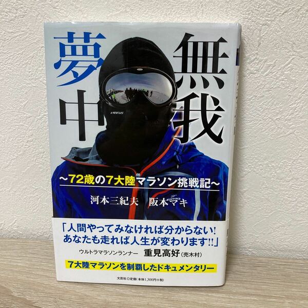 【初版　帯つき】　無我夢中　７２歳の７大陸マラソン挑戦記 河本三紀夫／著　阪本マキ／著