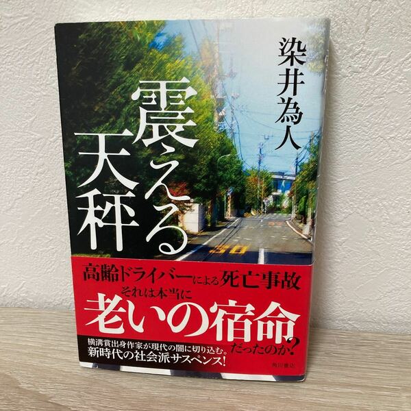 【初版　帯つき】　震える天秤 染井為人／著