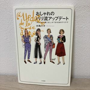 おしゃれのパリ流アップデート　「大人っぽい着こなし」ができる３８のアイデア 米澤よう子／著