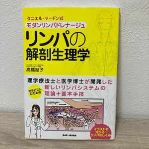 【帯つき】　リンパの解剖生理学　モダンリンパドレナージュ　ダニエル・マードン式　セラピストのための 高橋結子／著