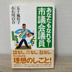 あなたもなれる！市議会議員 五十嵐佳子／著　小石川百合／著