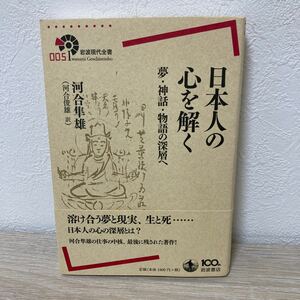 【帯つき】　日本人の心を解く　夢・神話・物語の深層へ （岩波現代全書　００５） 河合隼雄／〔著〕　河合俊雄／訳