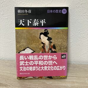 天下泰平　日本の歴史　１６ （講談社学術文庫　１９１６） 網野善彦／編集委員