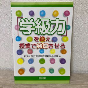 「学級力」を鍛え，授業で発揮させる 新潟大学教育学部附属新潟小学校／著