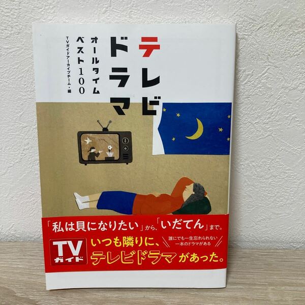 【帯つき】　テレビドラマ　オールタイムベスト１００ （ＴＯＫＹＯ　ＮＥＷＳ　ＢＯＯＫＳ） ＴＶガイドアーカイブチーム／編