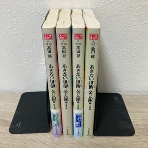 あきない世傳金と銀　セット　まとめ売り　ハルキ文庫　高田郁／著