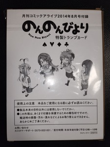 新品 のんのんびより 特製トランプカード 月刊コミックアライブ 2014年8月号付録 特典