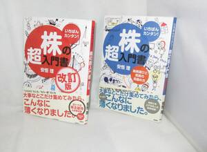 ★☆帯付!2冊セット◆いちばんカンタン!　株の超入門　改訂版 / 銘柄選びと売買の見極め方 ◆高橋書店☆★