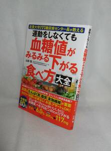 ★☆レア本◆運動をしなくても血糖値がみるみる下がる食べ方大全 北里大学北里研究所病院 糖尿病センター長 山田悟(著)◆文響社☆★