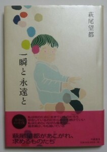 古本　萩尾望都　『一瞬と永遠と』　帯付き　ハードカバー　幻戯書房