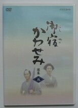 中古　セル　ＤＶＤ　原作：平岩弓枝　『御宿かわせみ　選集５』　真野響子　小野寺昭　花沢徳衛　結城美栄子　山口崇　田村高廣他_画像1