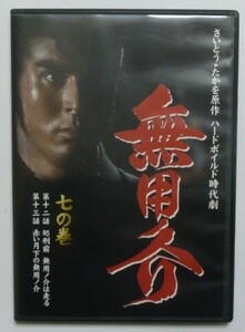 中古　セル　ＤＶＤ　原作：さいとう・たかを　『無用之介　第７巻』　伊吹五郎　高橋俊行　広瀬みき　天野新士　木村俊恵他