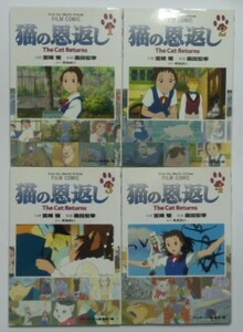 古本　『猫の恩返し　全４巻』　徳間書店　アニメージュコミックススペシャル　森田宏幸監督作品　スタジオジブリ