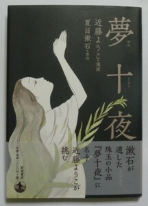 古本　原作：夏目漱石　漫画：近藤ようこ　『夢十夜』　帯付き　岩波書店　ハードカバー