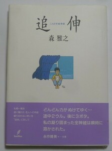 古本　森雅之　『追伸　二人の手紙物語』　帯付き　初版　バジリコ株式会社　ハードカバー