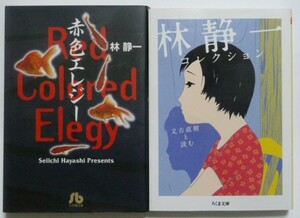 古本　林静一　漫画文庫　『赤色エレジー＆林静一コレクション』　２冊セット　赤とんぼ　花ちる町　花さく港　桜色の心　酔蝶花他