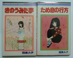 古本 陸奥Ａ子 りぼんマスコットコミックス 『きのうみた夢＆ため息の行方』 ２冊セット　あの娘の横顔　一月座のロマンチック・ツアー他