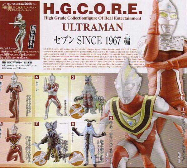 H.G.C.O.R.E. ウルトラマン 04 ULTRAMAN ～セブン SINCE 1967編～ 全8種フルコンプセット