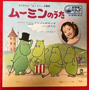 EP ムーミンのうた ノンノンのテーマ パパのうた　玉川砂記子(玉川紗己子) VICTOR BX-70