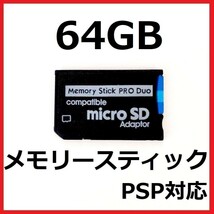 メモリースティック PRO DUO 64GB　PSP_画像1