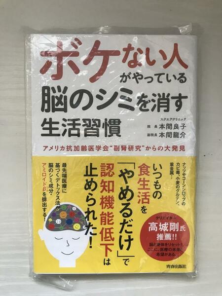 【新品未開封】ボケない人がやっている 脳のシミを消す生活習慣