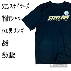 NFL ステイラーズ PITTSBURGH STEELERS 半袖Tシャツ 3XL 黒 メンズ 古着 吸水速乾 古着 送料無料 半袖シャツ ロゴT ブラック デカロゴ 