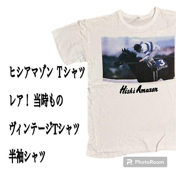 競馬 競走馬 ヒシアマゾン Ｔシャツ レア！ 当時もの ヴィンテージTシャツ 半袖シャツ フリーサイズ 送料無料 vintag フォトプリント 白