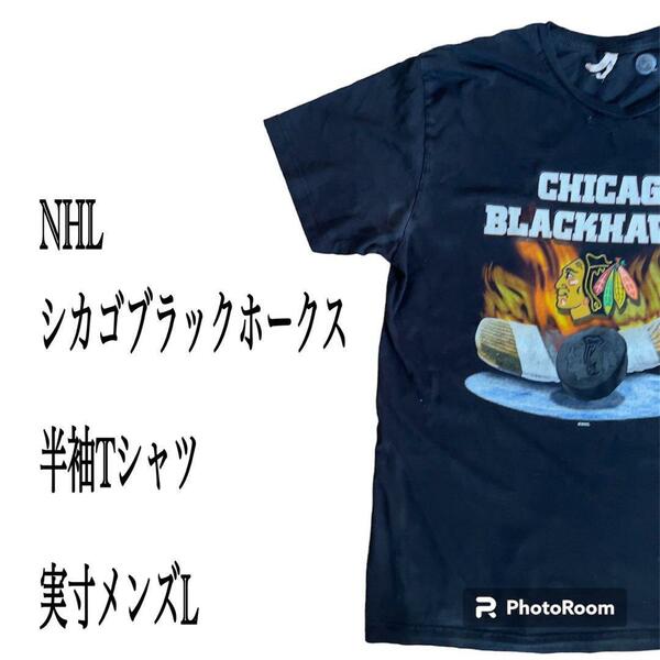 NHL Chicago Blackhawks シカゴブラックホークス 半袖Tシャツ L ロゴ 黒 古着 Tシャツ 半袖シャツ 送料無料 ロゴT デカロゴ スポーツT