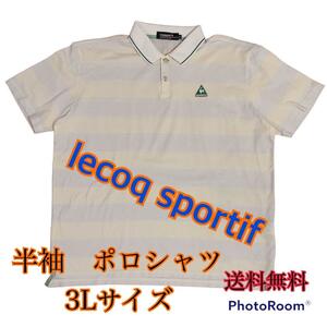 le coq sportif ルコック ゴルフ 半袖ポロシャツ ボーダーシャツ メンズ ３L ゴルフウェア 送料無料 デサント製 半袖シャツ ボーダー 白