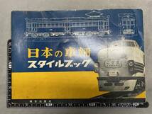 11＃D/2872　日本の車輛 スタイルブック　機芸出版社　検)国鉄私鉄蒸気機関車鉄道資料HOゲージ　現状/未確認　定形外710/60サイズ_画像10