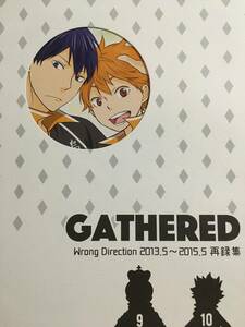 WRONG DIRECTION／平未夜 ハイキュー！！ 同人誌 再録＋描き下ろし「GATHERED（初版）」 影山飛雄×日向翔陽　影山×日向　影日 