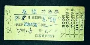国鉄　特急券 なは 号 西鹿児島→大阪　S50.3.2. 485系
